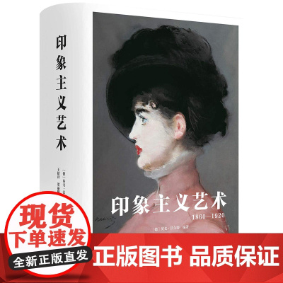 [闪发.]印象主义艺术:1860-1920 [Impressionism][德] 英戈·沃尔特 著/Taschen经