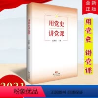 [正版]2021新书用党史讲党课 广东人民出版社 新时代基层党务工作者手册三会一课基层支部建设党史学习新时代党课学习