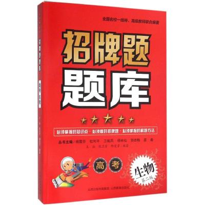 招牌题题库*高考生物