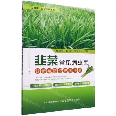 [N]韭菜常见病虫害诊断与防控技术手册/三棵菜安全生产系列-9787109294745