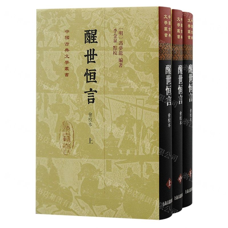 [N]醒世恒言(会校本上中下)(精)/中国古典文学丛书-9787573207906