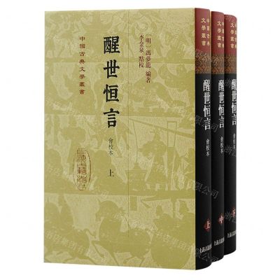 [N]醒世恒言(会校本上中下)(精)/中国古典文学丛书-9787573207906