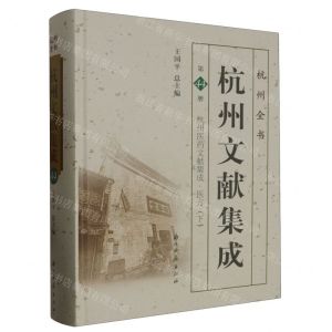 [N]杭州文献集成(第44册杭州医药文献集成医方下)(精)/杭州全书-9787554025154