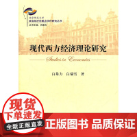 现代西方经济理论研究