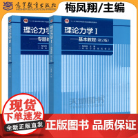 正版 理论力学Ⅰ 基本教程 理论力学Ⅱ专题教程 梅凤翔 万超 张凯 尚玫 第二版 第2版 工科各专业力学基础课程 高