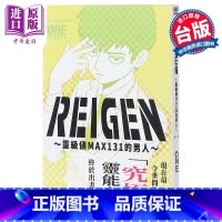 [正版] 漫画 REIGEN 灵级值MAX131的男人 灵幻新隆 ONE 灵能百分百 路人超能100 台版漫画书