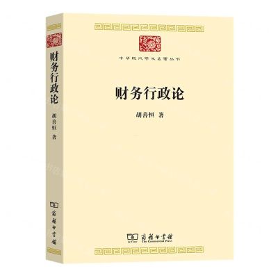 [N]财务行政论/中华现代学术名著丛书-9787100218658