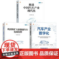 套装 中国汽车产业研究图书套装(共3册) 数字化 汽车 汽车管理 汽车工业 汽车经管 汽车企业管理 汽车行业项目管理