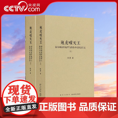 [央视网]地虎噬天王 上下册+图集共3册 秋原著 帝国盛衰的秘密隐藏于山形水势之间 附赠地图别册 历史的像素四部曲之四d