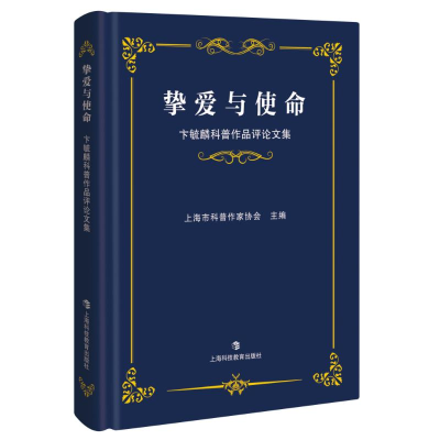 醉染图书挚爱与使命:卞毓麟科普作品评集9787542869296