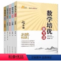 新版培优新方法(套装6本) 初中通用 [正版]备考2023培优新方法七八九年级竞赛探究应用新思维初中数学同步练习题7 8