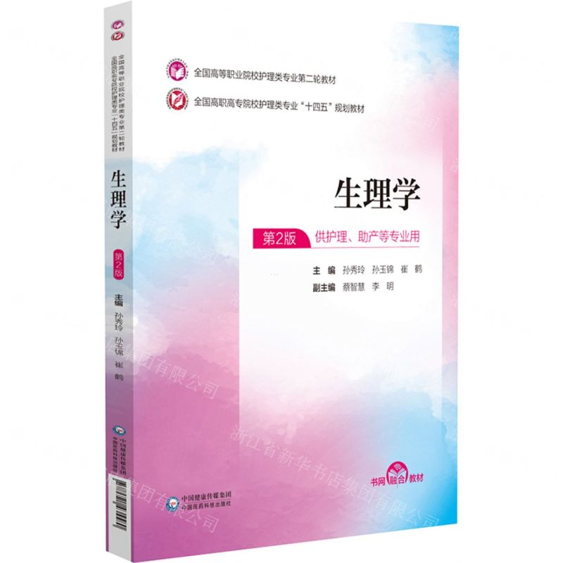 [N]生理学(供护理助产等专业用第2版全国高职高专院校护理类专业十四五规划教材)-9787521435580