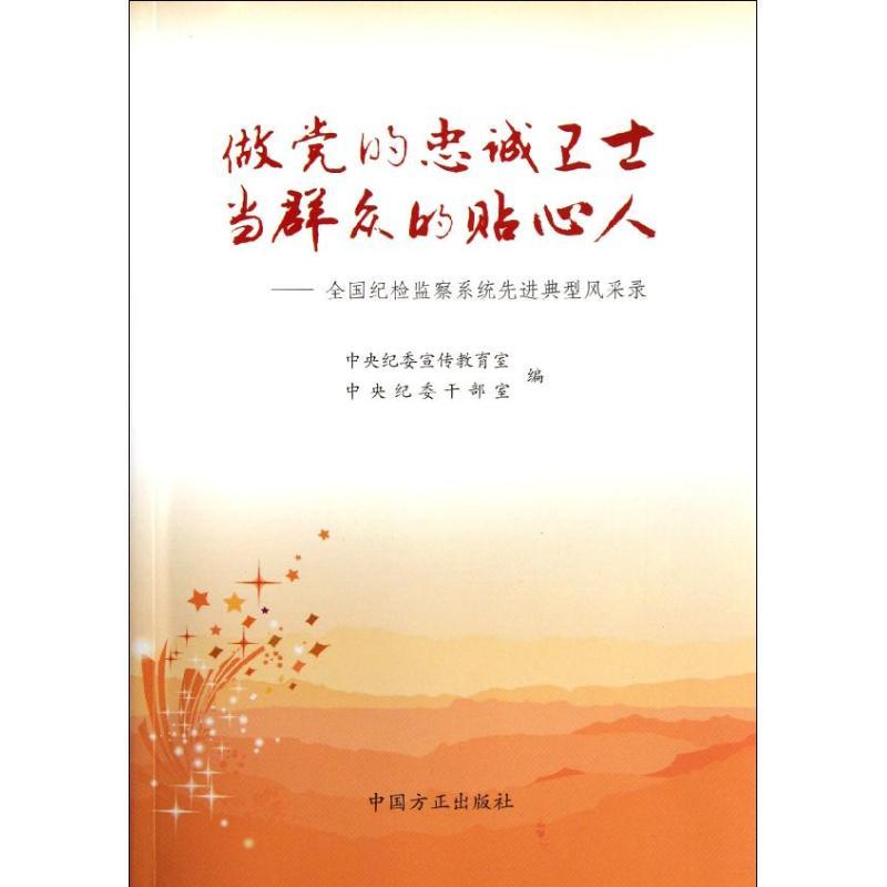 正版新书]做党的忠诚卫士当群众的贴心人/全国纪检监察系统先进