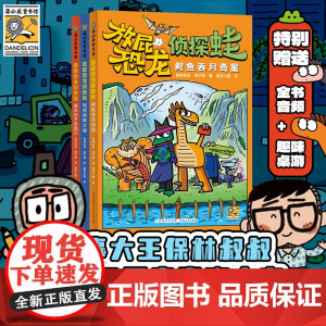 [正版]放屁恐龙侦探蛙全3册 6-10岁儿童原创奇幻侦探推理故事书 三四五六年级小学生课外文学阅读书籍培养孩子逻辑思维能