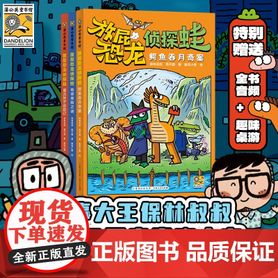 [正版]放屁恐龙侦探蛙全3册 6-10岁儿童原创奇幻侦探推理故事书 三四五六年级小学生课外文学阅读书籍培养孩子逻辑思维能