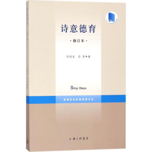 [M]诗意德育-9787542659613