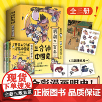赛雷三分钟漫画中国史.明朝三百年单册/全套任选(当当专享印签+皇帝小贴纸+氛围宣纸画,从朱元璋到崇祯!)正版书籍