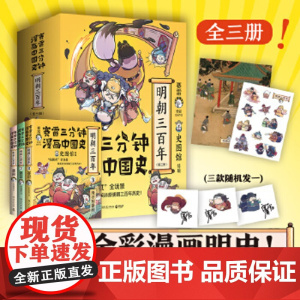 赛雷三分钟漫画中国史.明朝三百年单册/全套任选(当当专享印签+皇帝小贴纸+氛围宣纸画,从朱元璋到崇祯!)正版书籍