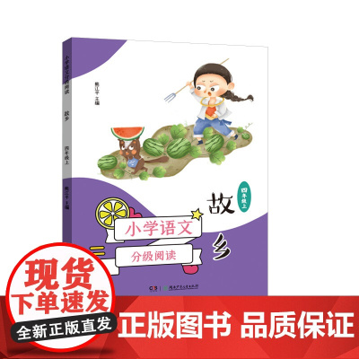 小学语文分级阅读·故乡(四年级)(课本作家经典作品全彩插图本强化语文核心素养的阅读范本