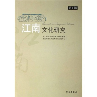 正版新书]江南文化研究(第1辑)梅新林 王嘉良9787507727661