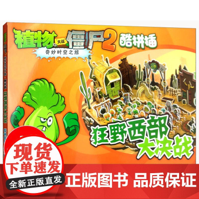 狂野西部大决战 植物大战僵尸2奇妙时空之旅酷拼插3d立体拼插拼图儿童立体拼图拼插拼装益智游戏书纸质玩具书