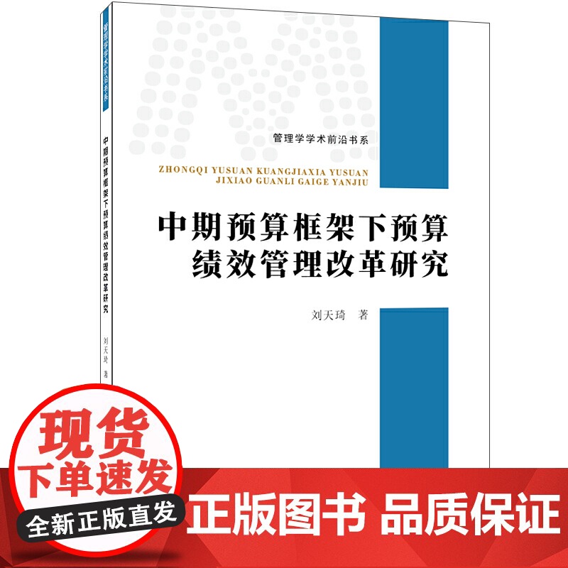 中期预算框架下预算绩效管理改革研究