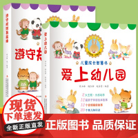 儿童成长故事绘本爱上幼儿园绘本遵守规则我最棒 我要上幼儿园的绘本入园准备早教书 适合两三岁宝宝睡前读物学前儿童书籍3到4