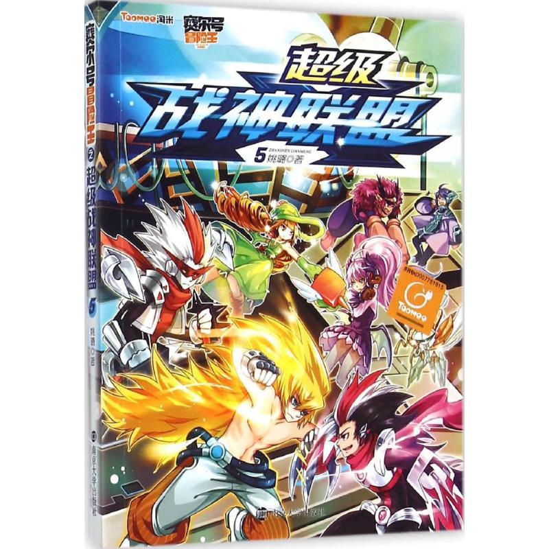 正版新书]赛尔号冒险王?超级战神联盟(5)姚璐9787305146442