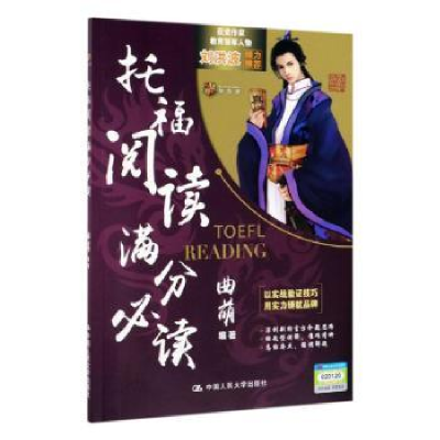 诺森托福阅读满分曲萌9787300273327中国人民大学出版社