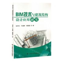 [N]BIM技术与建筑结构设计应用研究-9787574407985