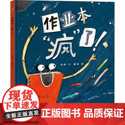 作业本 疯 了 吉林美术出版社 高晴 著 蘑菇 绘