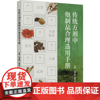 传统方剂中炮制品合理选用手册 2024年9月参考书 人民卫生出版社 正版