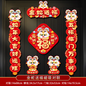[补贴10%]2025新款蛇年新年磁吸对联春联春节入户门过年装饰布置福字门贴