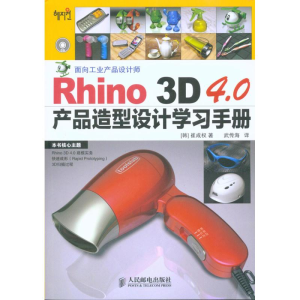 [M]Rhino 3D 4.0产品造型设计学习手册-9787115226938