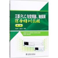 三菱PLC与变频器、触摸屏综合培训教程