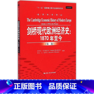 [正版]剑桥现代欧洲经济史1870年至今-卷 斯蒂芬布劳德伯利 人民大学 经济管理 书籍 书 RD云图