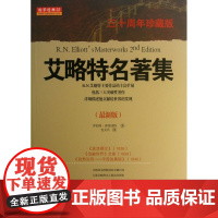 艾略特名著集(最新版三十周年珍藏版)