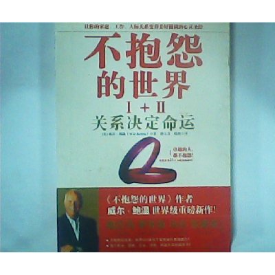 正版新书]不抱怨的世界I+II(关系决定命运)美国]威尔.鲍温97875