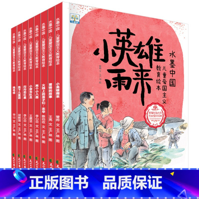 水墨中国绘本系列-爱国主义教育绘本(全8册) [正版]满江红岳飞精忠报国绘本儿童绘本3-6岁中国古代名人故事历史英雄人物