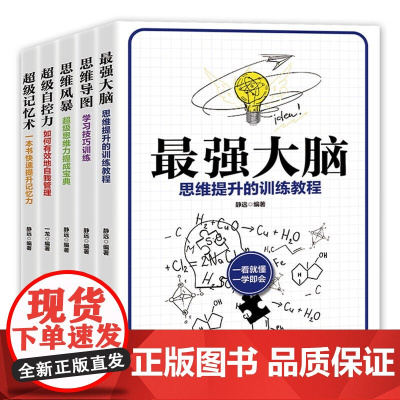 思维训练书籍(套装5册)最强大脑+思维导图+思维风暴+超级自控力+超级记忆术思 静远 吉林文史出版社 正版书籍