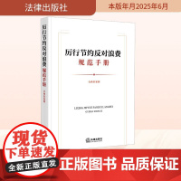 厉行节约反对浪费规范手册 含典型案例 法律出版社法规中心 编 法律汇编/法律法规社科 正版图书籍 法律出版社