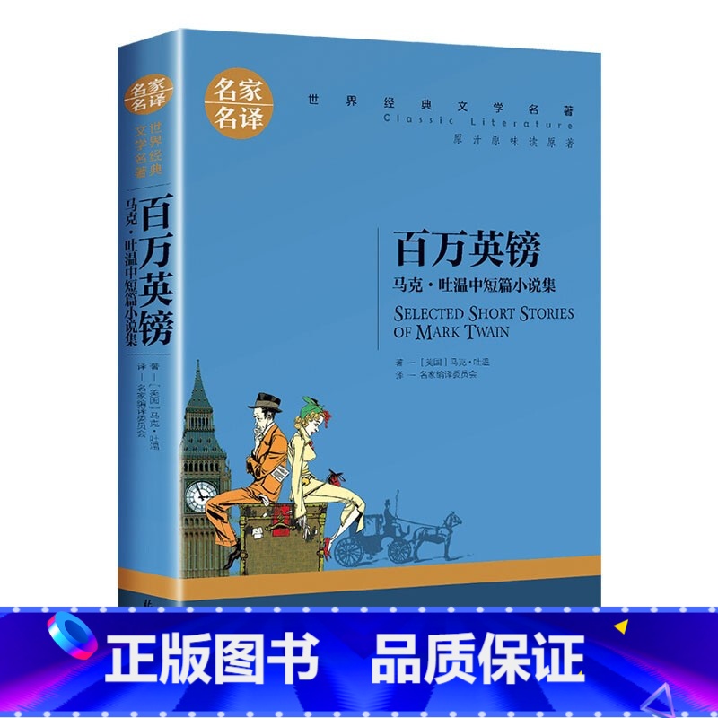 百万英镑 [正版]百万英镑五年级版马克吐温原著小学生课外书 百万英磅马克吐温短篇小说集作品全集小说精选中短篇四五世界名著