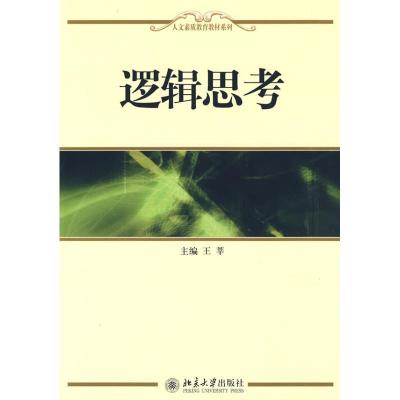 正版新书]逻辑思考王莘 主编9787301156346