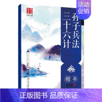 三十六计孙子兵法 楷书 [正版]字帖 冰鉴精选曾国藩家书 中庸论语孟子大学中庸楷书 孙子兵法三十六计行楷中国古典诗词 初