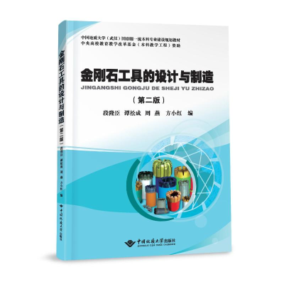[M]金刚石工具的设计与制造(第2版)-9787562554943