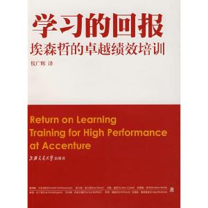 正版新书]学习的回报:埃森哲的卓越绩效培训(美)万瑟诺特 侯