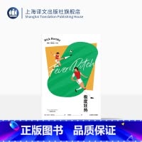 [正版]极度狂热 [英]尼克·霍恩比著 沙迎风译 苗炜作序 英国足球文化的超级回忆录 英国小说 上海译文出版社