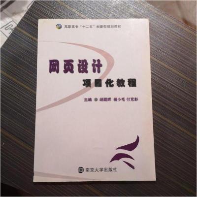 正版新书]网页设计项目化教程胡颖辉、杨小毛、付克影 主编9787
