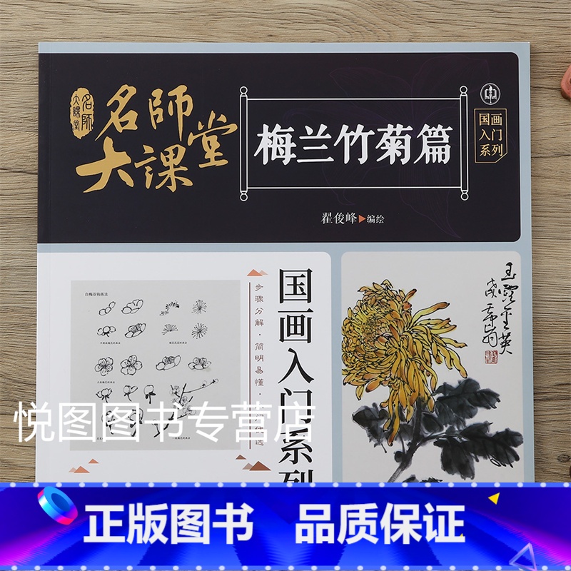 [正版]梅兰竹菊篇国画入门系列名师大课堂翟俊峰编绘梅花的画法菊花的画法竹子的画法兰花的画法步骤分解国画基础入门书籍江西美