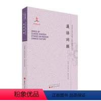 [正版] 汉语词类 近代海外汉学名著丛刊 古典文献与语言文字 高本汉著 规模宏大 版本珍贵 视角独特 所选皆为纯学术论